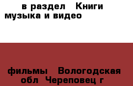  в раздел : Книги, музыка и видео » DVD, Blue Ray, фильмы . Вологодская обл.,Череповец г.